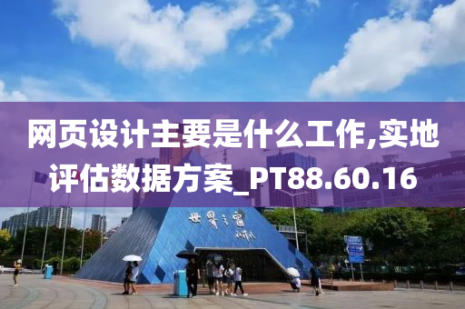 网页设计主要是什么工作,实地评估数据方案_PT88.60.16