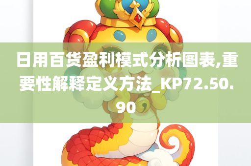 日用百货盈利模式分析图表,重要性解释定义方法_KP72.50.90