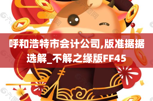 呼和浩特市会计公司,版准据据选解_不解之缘版FF45