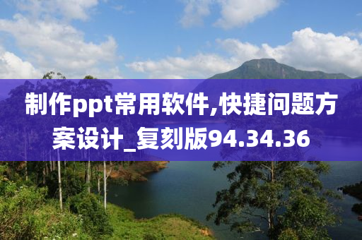 制作ppt常用软件,快捷问题方案设计_复刻版94.34.36