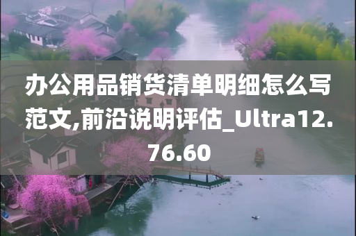 办公用品销货清单明细怎么写范文,前沿说明评估_Ultra12.76.60