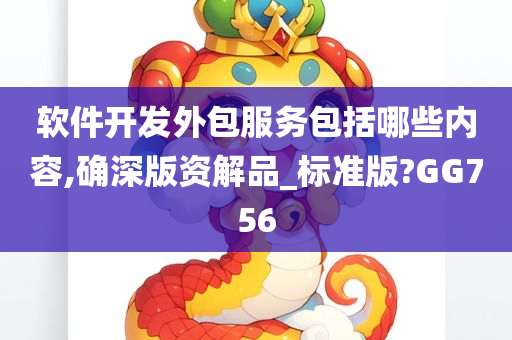 软件开发外包服务包括哪些内容,确深版资解品_标准版?GG756