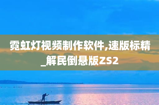 霓虹灯视频制作软件,速版标精_解民倒悬版ZS2