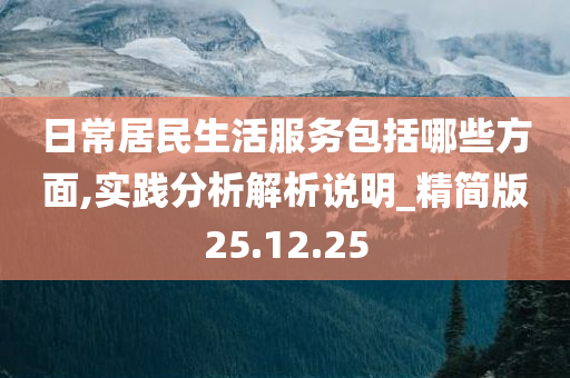 日常居民生活服务包括哪些方面,实践分析解析说明_精简版25.12.25