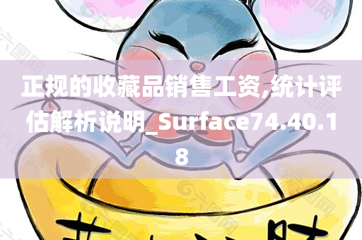 正规的收藏品销售工资,统计评估解析说明_Surface74.40.18