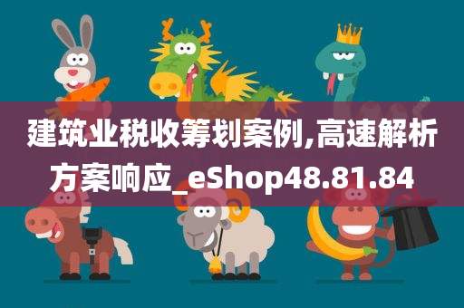 建筑业税收筹划案例,高速解析方案响应_eShop48.81.84