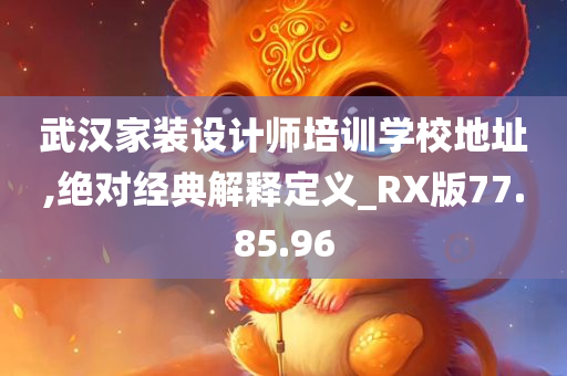 武汉家装设计师培训学校地址,绝对经典解释定义_RX版77.85.96