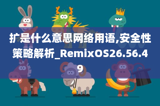 扩是什么意思网络用语,安全性策略解析_RemixOS26.56.49