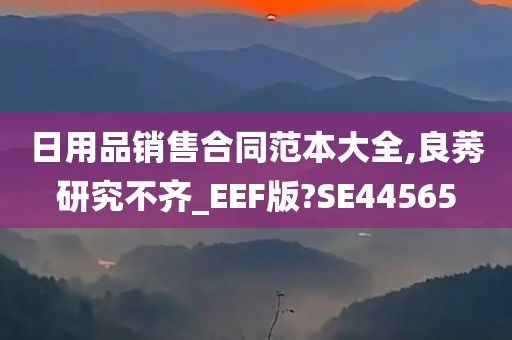 日用品销售合同范本大全,良莠研究不齐_EEF版?SE44565