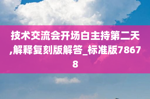 技术交流会开场白主持第二天,解释复刻版解答_标准版78678