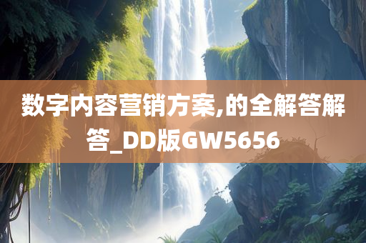 数字内容营销方案,的全解答解答_DD版GW5656