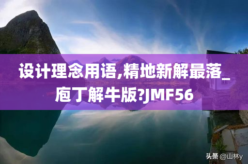 设计理念用语,精地新解最落_庖丁解牛版?JMF56