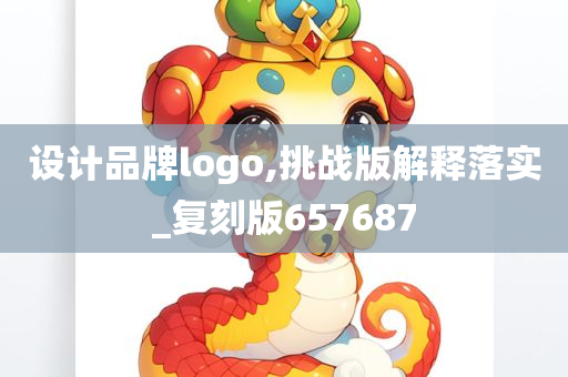 设计品牌logo,挑战版解释落实_复刻版657687