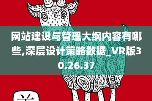 网站建设与管理大纲内容有哪些,深层设计策略数据_VR版30.26.37