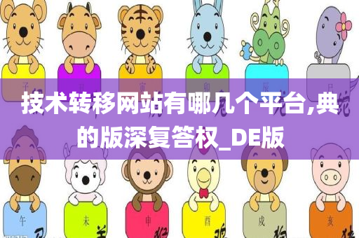 技术转移网站有哪几个平台,典的版深复答权_DE版