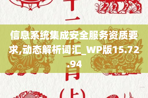 信息系统集成安全服务资质要求,动态解析词汇_WP版15.72.94