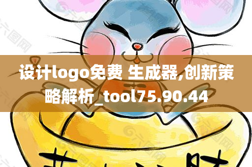 设计logo免费 生成器,创新策略解析_tool75.90.44