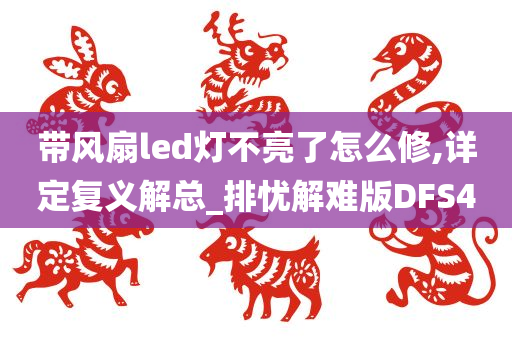 带风扇led灯不亮了怎么修,详定复义解总_排忧解难版DFS4