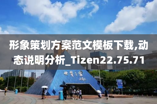 形象策划方案范文模板下载,动态说明分析_Tizen22.75.71