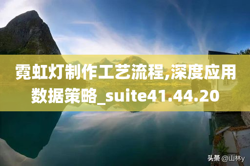 霓虹灯制作工艺流程,深度应用数据策略_suite41.44.20