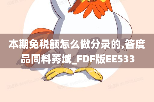 本期免税额怎么做分录的,答度品同料莠域_FDF版EE533