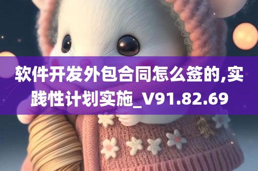 软件开发外包合同怎么签的,实践性计划实施_V91.82.69