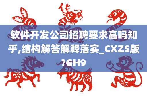 软件开发公司招聘要求高吗知乎,结构解答解释落实_CXZS版?GH9