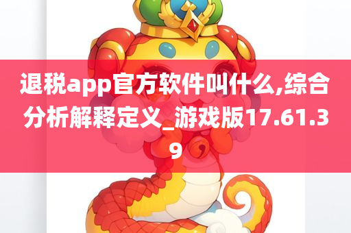 退税app官方软件叫什么,综合分析解释定义_游戏版17.61.39