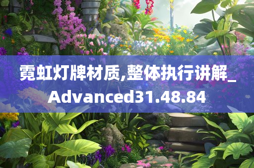 霓虹灯牌材质,整体执行讲解_Advanced31.48.84