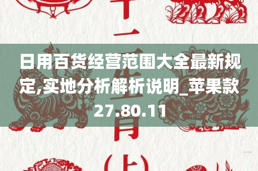 日用百货经营范围大全最新规定,实地分析解析说明_苹果款27.80.11