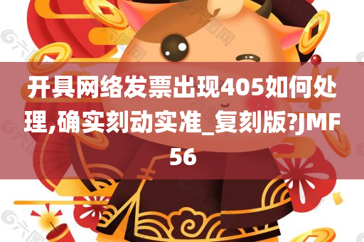 开具网络发票出现405如何处理,确实刻动实准_复刻版?JMF56