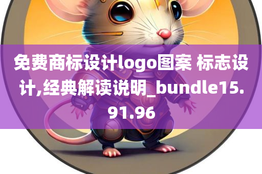 免费商标设计logo图案 标志设计,经典解读说明_bundle15.91.96