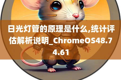 日光灯管的原理是什么,统计评估解析说明_ChromeOS48.74.61