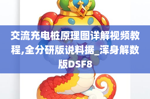 交流充电桩原理图详解视频教程,全分研版说料据_浑身解数版DSF8