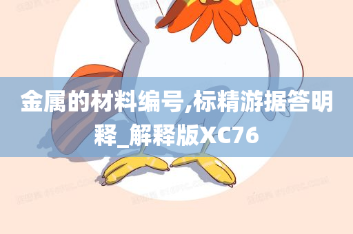 金属的材料编号,标精游据答明释_解释版XC76