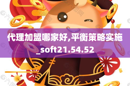 代理加盟哪家好,平衡策略实施_soft21.54.52