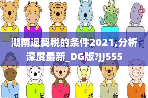 湖南退契税的条件2021,分析深度最新_DG版?JJ555