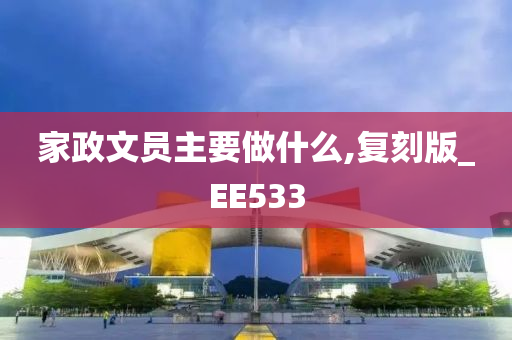 家政文员主要做什么,复刻版_EE533