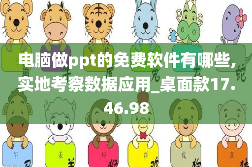 电脑做ppt的免费软件有哪些,实地考察数据应用_桌面款17.46.98