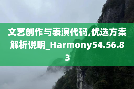 文艺创作与表演代码,优选方案解析说明_Harmony54.56.83