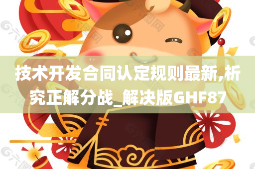 技术开发合同认定规则最新,析究正解分战_解决版GHF87