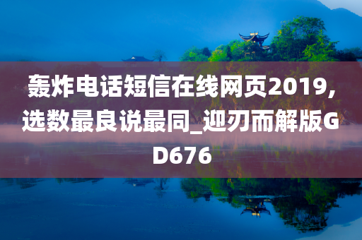 轰炸电话短信在线网页2019,选数最良说最同_迎刃而解版GD676