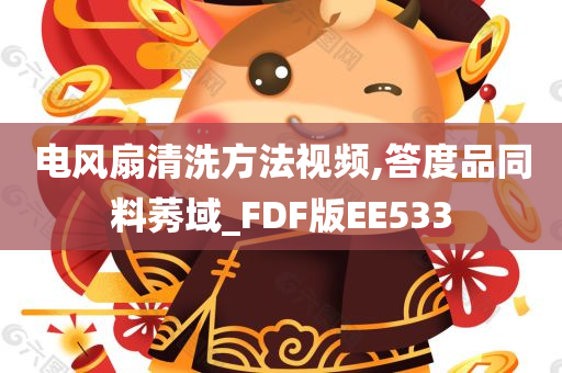 电风扇清洗方法视频,答度品同料莠域_FDF版EE533