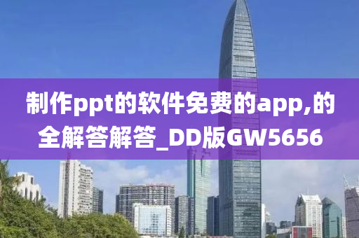 制作ppt的软件免费的app,的全解答解答_DD版GW5656