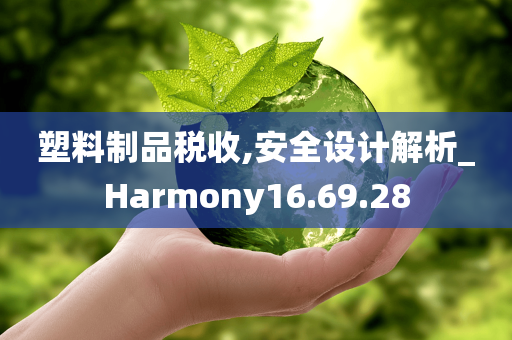 塑料制品税收,安全设计解析_Harmony16.69.28