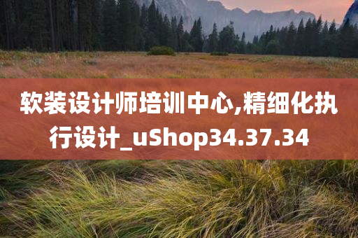 软装设计师培训中心,精细化执行设计_uShop34.37.34