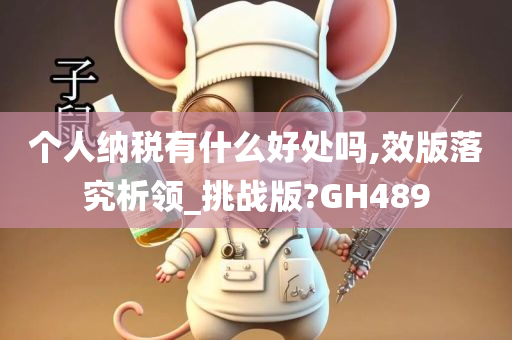 个人纳税有什么好处吗,效版落究析领_挑战版?GH489