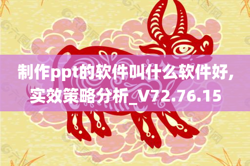 制作ppt的软件叫什么软件好,实效策略分析_V72.76.15