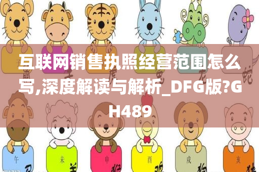 互联网销售执照经营范围怎么写,深度解读与解析_DFG版?GH489