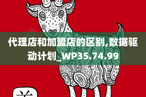 代理店和加盟店的区别,数据驱动计划_WP35.74.99